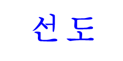 Sun-Do